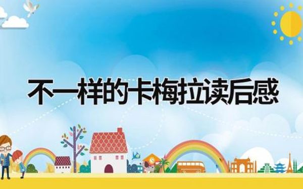 不一样的卡梅拉-夸克云盘下载