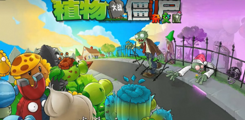 植物大战僵尸杂交版_v2.4.0金币随意用无冷却-夸克云盘下载