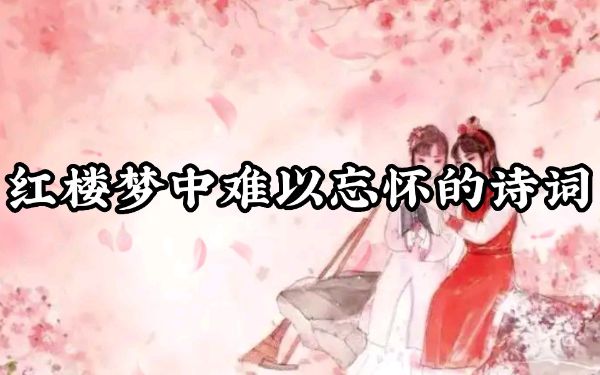 凯叔讲故事_红楼诗词-念诵-夸克云盘下载