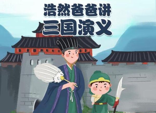 09.浩然爸爸讲三国演义（40集）-夸克云盘下载