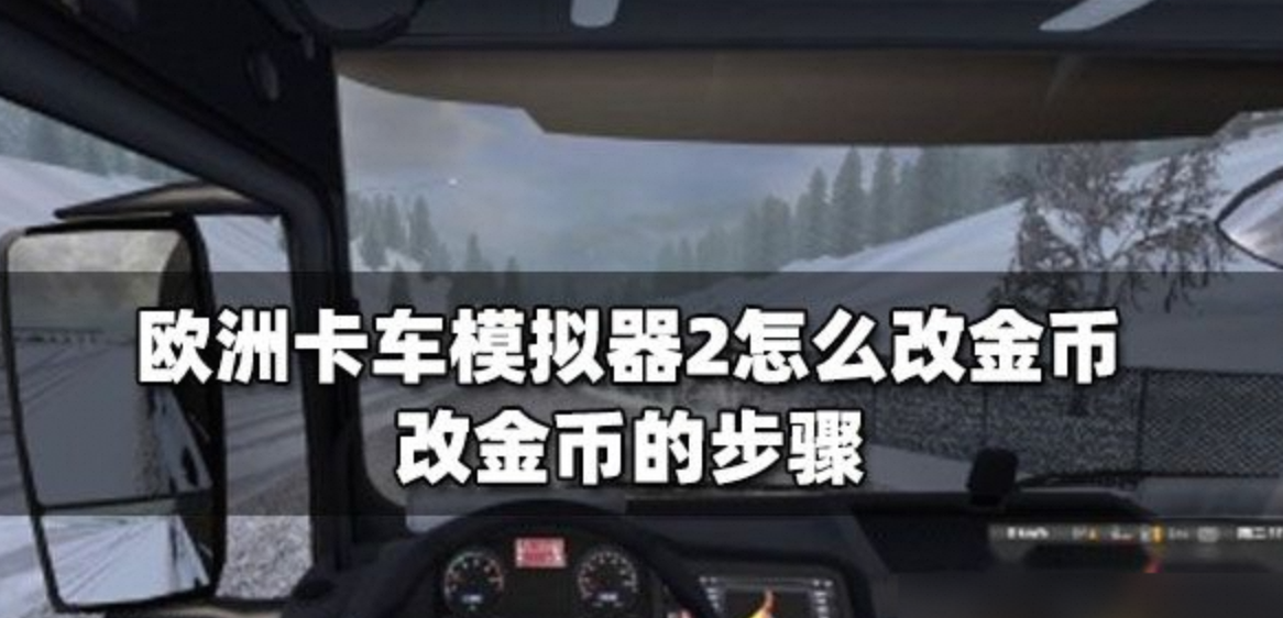 傲游中国2欧洲卡车模拟大量金币钻石存档，需要过教程-夸克云盘下载