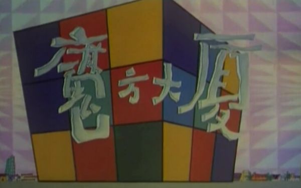 魔方大厦【已完结】-夸克云盘下载