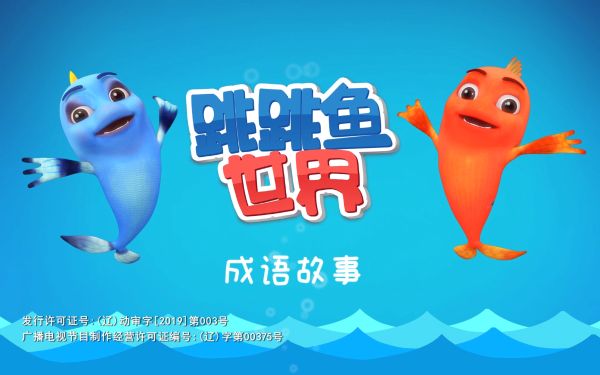 18.成语故事里的动物世界（30集）-夸克云盘下载