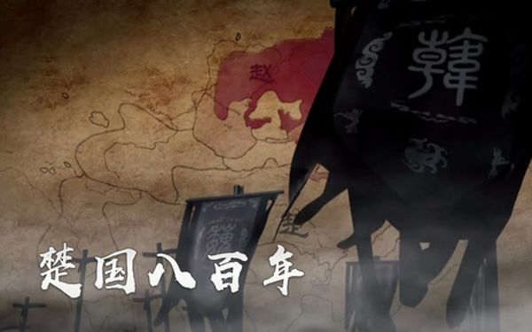 楚国八百年 8集 720P-夸克云盘下载
