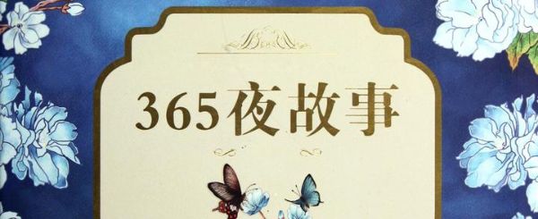 凯叔365夜:中国传统故事-夸克云盘下载