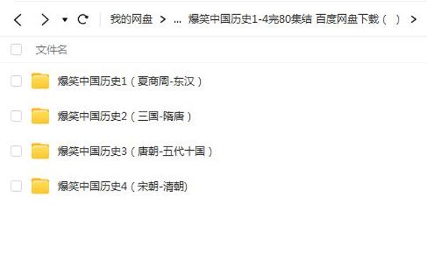 爆笑中国历史4（宋朝-清朝)-夸克云盘下载