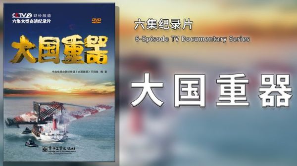 央视纪录片《大国重器》全6集 国语中字 1080P [23.4G]-夸克云盘下载