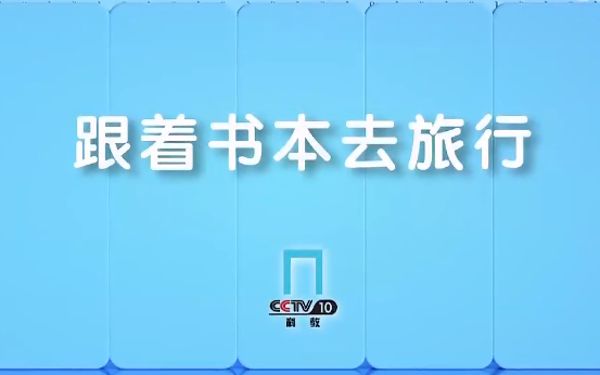 跟着书本去旅行(普通话720P)2020年10月-夸克云盘下载