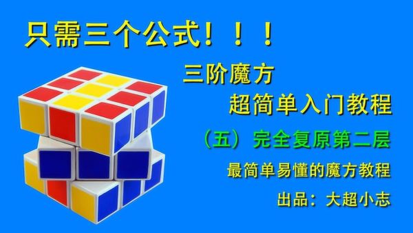 凯叔合集_三阶魔方课【完结】-夸克云盘下载