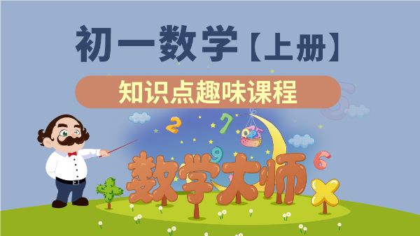 凯叔合集_1-3数学课 【完结】-夸克云盘下载