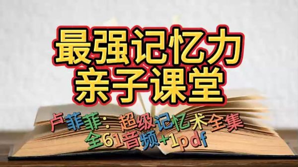 凯叔合集_练出记忆力【完结】-夸克云盘下载