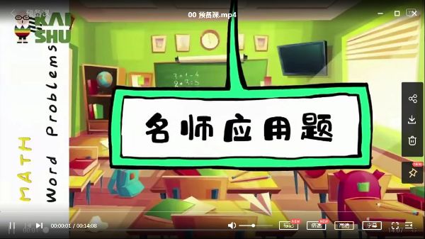 凯叔合集_3-4年级名师应用题【完结】-夸克云盘下载