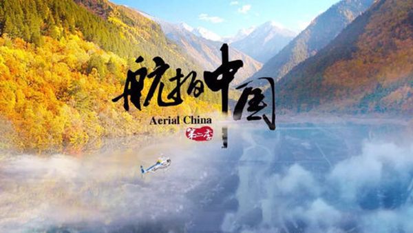航拍中国三季第二季-夸克云盘下载