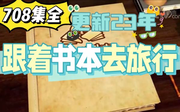 跟着书本去旅行(普通话720P)2020年9月-夸克云盘下载