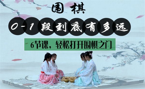 凯叔合集_6节课学会下整盘围棋【完结】-夸克云盘下载