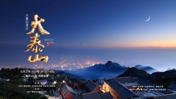 泰山纪录片 720P-夸克云盘下载