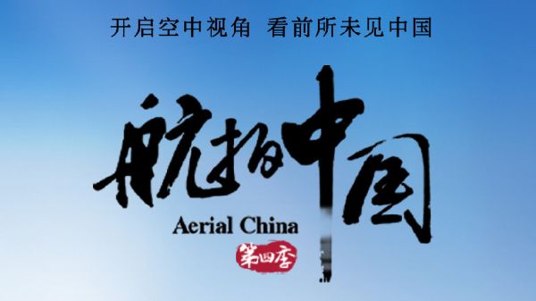 航拍中国 1+2+3 超清版-夸克云盘下载