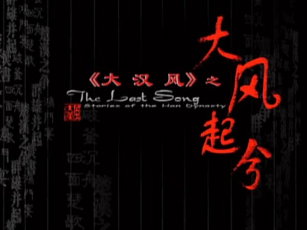 央视纪录片_大风长歌 720P-夸克云盘下载