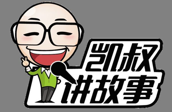 凯叔讲故事合集-3-夸克云盘下载