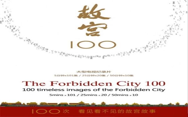 故宫100——看见看不见的紫禁城(720P)第一辑-夸克云盘下载