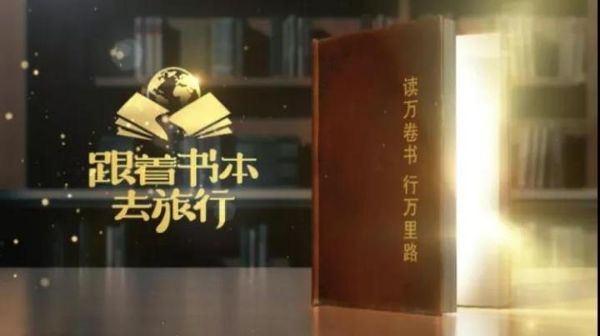 跟着书本去旅行(普通话720P)2020年6月-夸克云盘下载
