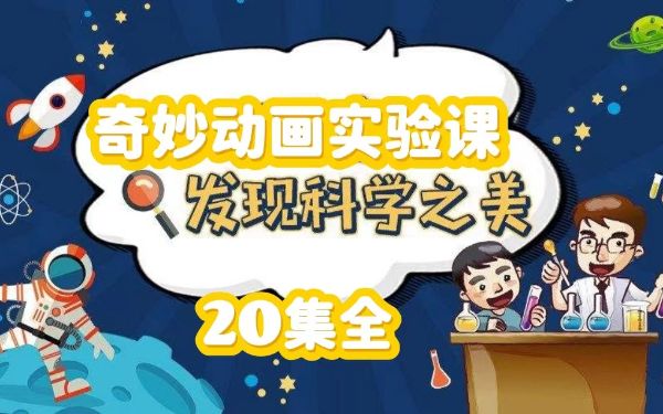 凯叔合集_科学启蒙动画课【完结】-夸克云盘下载