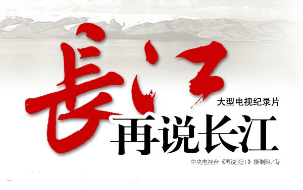 再说长江 33集全 高清-夸克云盘下载