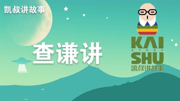 凯叔合集_查谦表达力启蒙【父母听】-夸克云盘下载
