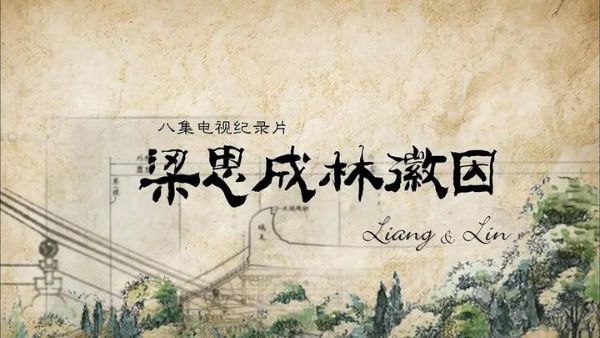 梁思成 林徽因纪录片 高清-夸克云盘下载