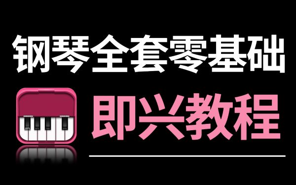 凯叔合集_0基础琴童启蒙课【完结】-夸克云盘下载