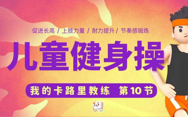 凯叔合集_儿童体能私教课【完结】-夸克云盘下载