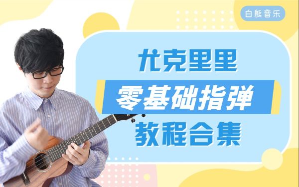 凯叔合集_尤克里里 【完结】-夸克云盘下载